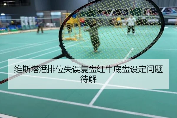 维斯塔潘排位失误复盘红牛底盘设定问题待解