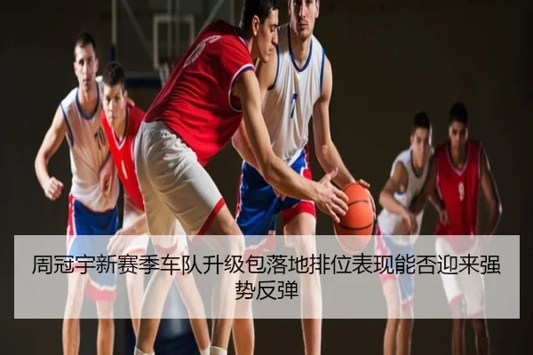 周冠宇新赛季车队升级包落地排位表现能否迎来强势反弹
